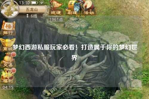 梦幻西游私服玩家必看!打造属于你的梦幻世界